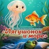 "Лягушонок и море" - Афиша в Орле