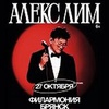 Алекс Лим - Афиша в Орле