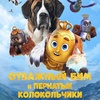Отважный Бим и пернатые колокольчики - Афиша в Орле