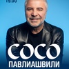 Сосо Павлиашвили - Афиша в Орле