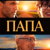 Папа - Афиша в Орле