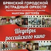 "Шедевры российского кино" - Афиша в Орле