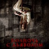 Полночь с дьяволом - Афиша в Орле