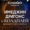 Симфония Имеджин Драгонс и Колдплей при свечах - Афиша в Орле
