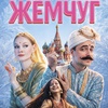 Жемчуг - Афиша в Орле