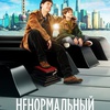 Ненормальный - Афиша в Орле