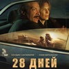 28 дней - Афиша в Орле