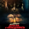 Дорогая, я уменьшаюсь - Афиша в Орле