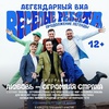 Ансамбль "Весёлые ребята" - Афиша в Орле
