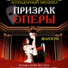 Мюзикл "Призрак оперы" - Афиша в Орле