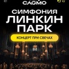 Симфония Линкин Парк - Афиша в Орле
