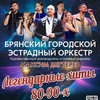 Легендарные хиты 80-90-х - Афиша в Орле