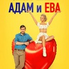 Адам и Ева - Афиша в Орле
