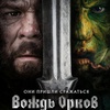 Вождь орков - Афиша в Орле