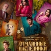 Отчаянные наследники - Афиша в Орле