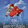 Шёпот сердца - Афиша в Орле