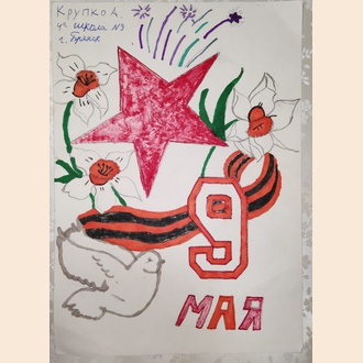 Дети рисуют победу, 9 мая