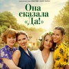 Она сказала "Да!" - Афиша в Орле