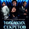 "Никаких секретов" - Афиша в Орле