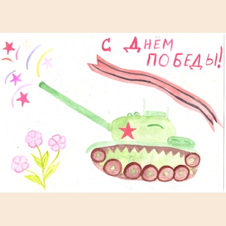 С Днём Победы!