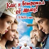 Как я встретил её маму - Афиша в Орле