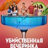 Убийственная вечеринка - Афиша в Орле