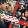 Самозванцы - Афиша в Орле