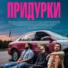 Придурки - Афиша в Орле