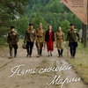 Пять сыновей Марии - Афиша в Орле