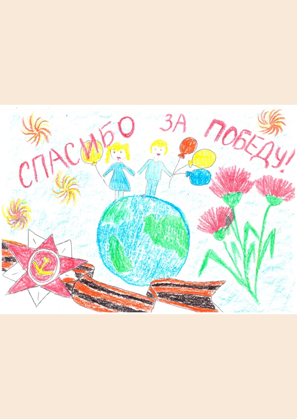 Спасибо за Победу!