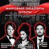 Звезды Большого театра "Мировые шедевры оперы" - Афиша в Орле