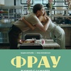 Фрау - Афиша в Орле