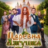 Царевна-лягушка - Афиша в Орле