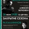 Закрытие симфонического сезона - Афиша в Орле