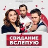 "Свидание вслепую" - Афиша в Орле