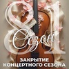 Закрытие 81 концертного сезона - Афиша в Орле