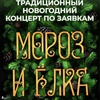"Мороз и ёлка" - Афиша в Орле