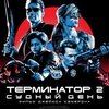 Терминатор 2: Судный день - Афиша в Орле