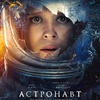 Астронавт - Афиша в Орле