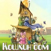 "Кошкин дом" - Афиша в Орле