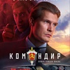 Командир - Афиша в Орле