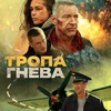 Тропа гнева - Афиша в Орле