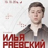 Илья Раевский. Сольный стендап концерт в Брянске - Афиша в Орле