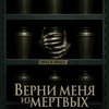 Верни меня из мёртвых - Афиша в Орле