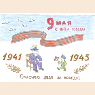 Спасибо деду за Победу!
