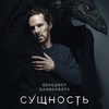 Сущность - Афиша в Орле