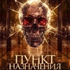 Пункт назначения. Новая кровь - Афиша в Орле