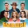 "Бывшие" - Афиша в Орле