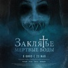 Заклятье. Мертвые воды - Афиша в Орле