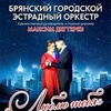 "Люблю тебя" - Афиша в Орле
